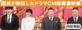 国民が熱狂したドラマCM超貴重映像