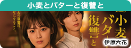 小麦とバターと復讐と