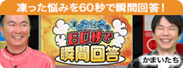 凍った悩みを６０秒で瞬間回答！