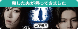 殺した夫が帰ってきました