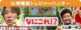 公衆電話トレジャーハンター