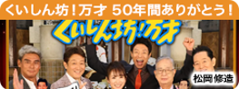 くいしん坊！万才 50年間ありがとう！