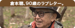 倉本聰、90歳のラブレター。