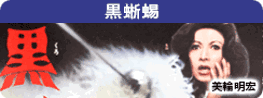 黒蜥蜴
