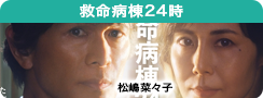 救命病棟２４時