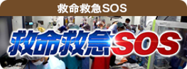 救命救急SOS