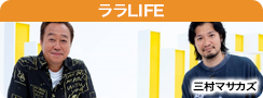 ララLIFE