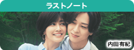 ラストノート