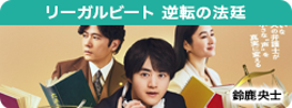 リーガルビート -逆転の法廷