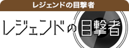 レジェンドの目撃者