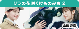 リラの花咲くけものみち 2