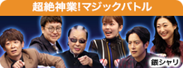 超絶神業！マジックバトル2025