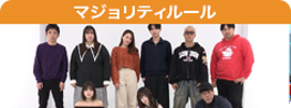 マジョリティルール