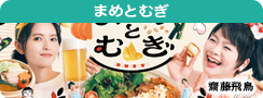 まめとむぎ