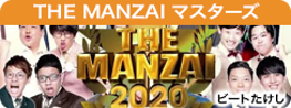 THE MANZAI 2022プレマスターズ