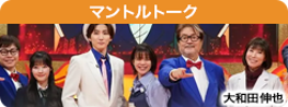 THE マントルトーク
