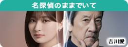 名探偵のままでいて