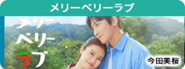 メリーベリーラブ