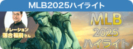 MLB2025ハイライト