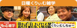 日曜くりぃむ雑学