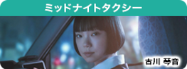 ミッドナイトタクシー