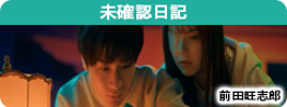 未確認日記