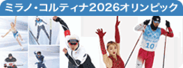 ミラノ・コルティナ2026オリンピック