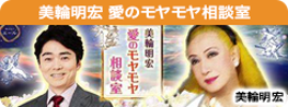 美輪明宏　愛のモヤモヤ相談室