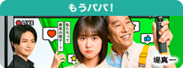 もうパパ！