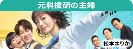 元科捜研の主婦