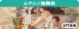 ムサシノ輪舞曲