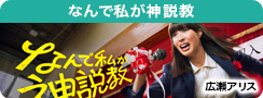 なんで私が神説教