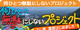 何ひとつ無駄にしないプロジェクト