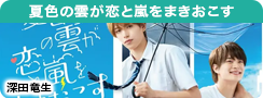 夏色の雲が恋と嵐をまきおこす