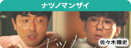 ナツノマンザイ