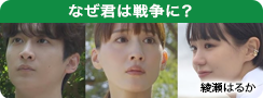 なぜ君は戦争に？