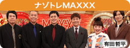 ナゾトレMAXXX