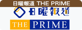 日曜報道 THE PRIME