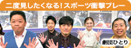 二度見したくなる！スポーツ衝撃プレー