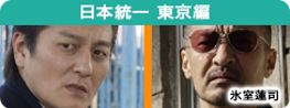 日本統一 東京編 
