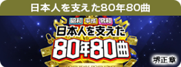 日本人を支えた80年80曲