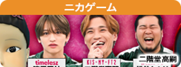 ニカゲーム