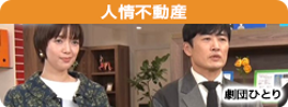 人情不動産