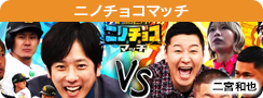ニノチョコマッチ