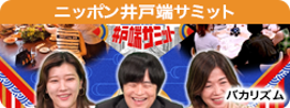 ニッポン井戸端サミット