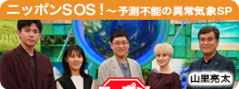 ニッポンSOS！～予測不能の異常気象SP