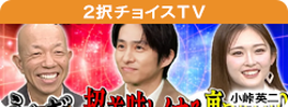 ２択チョイスＴＶ