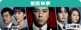 能面検事