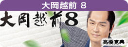 大岡越前 8