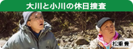 大川と小川の休日捜査